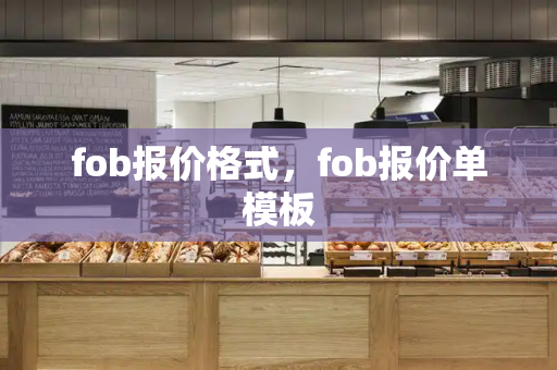 fob报价格式，fob报价单模板