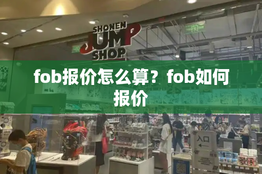 fob报价怎么算？fob如何报价