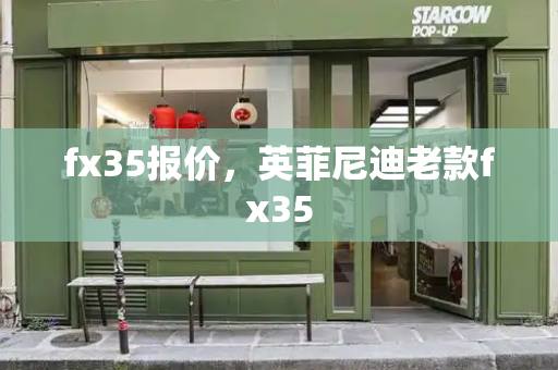 fx35报价，英菲尼迪老款fx35