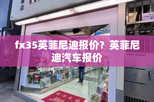 fx35英菲尼迪报价？英菲尼迪汽车报价-第1张图片-星选测评