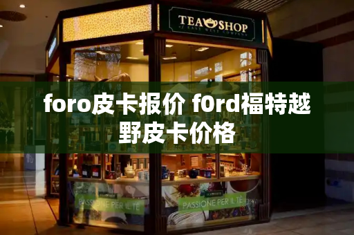 foro皮卡报价 f0rd福特越野皮卡价格-第1张图片-星选测评