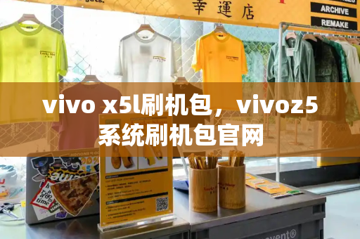 vivo x5l刷机包，vivoz5系统刷机包官网-第1张图片-星选测评