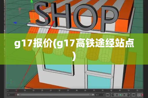 g17报价(g17高铁途经站点)-第1张图片-星选测评