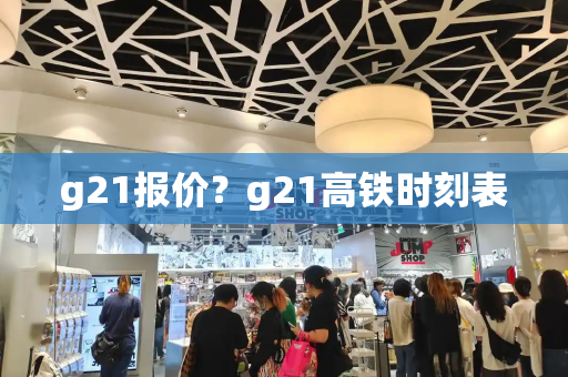 g21报价？g21高铁时刻表-第1张图片-星选测评
