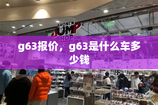 g63报价，g63是什么车多少钱