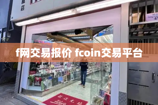 f网交易报价 fcoin交易平台-第1张图片-星选测评