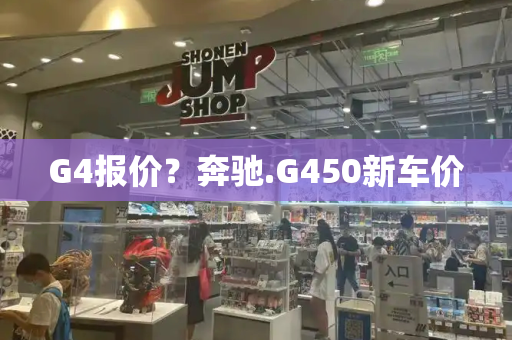 G4报价？奔驰.G450新车价