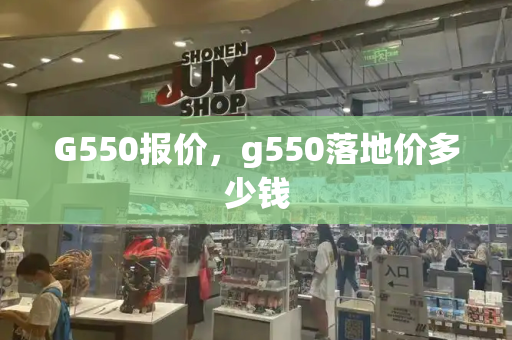 G550报价，g550落地价多少钱