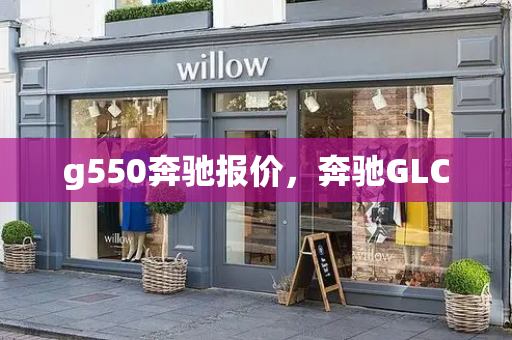 g550奔驰报价，奔驰GLC