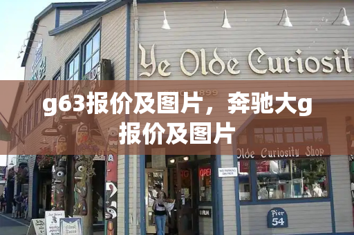 g63报价及图片，奔驰大g报价及图片