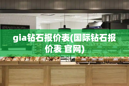 gia钻石报价表(国际钻石报价表 官网)