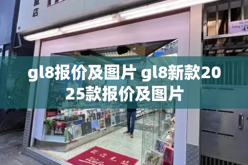 gl8报价及图片 gl8新款2025款报价及图片-第1张图片-星选测评