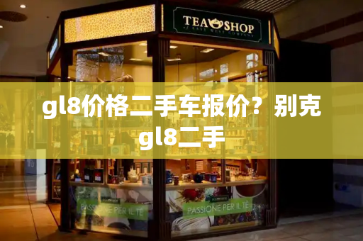 gl8价格二手车报价？别克gl8二手-第1张图片-星选测评
