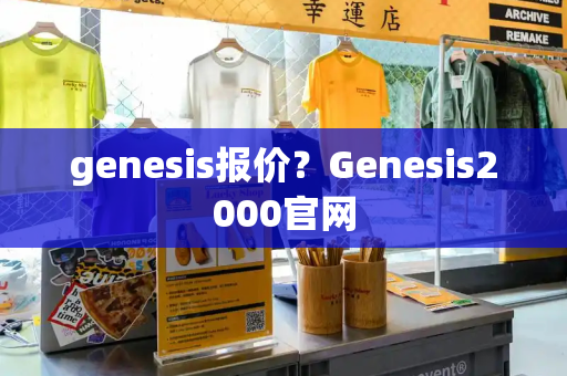 genesis报价？Genesis2000官网-第1张图片-星选测评