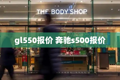 gl550报价 奔驰s500报价