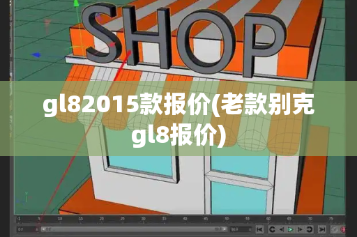 gl82015款报价(老款别克gl8报价)