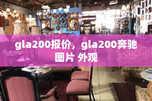 gla200报价，gla200奔驰图片 外观