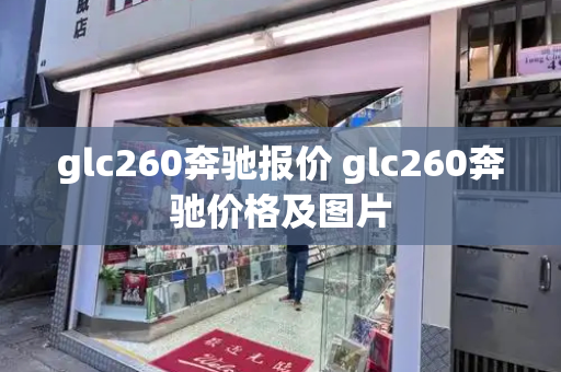 glc260奔驰报价 glc260奔驰价格及图片-第1张图片-星选测评