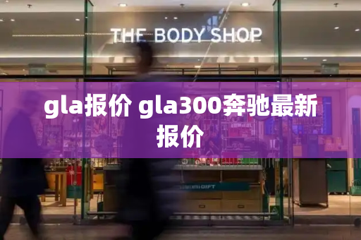 gla报价 gla300奔驰最新报价