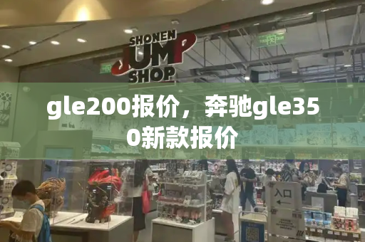 gle200报价，奔驰gle350新款报价-第1张图片-星选测评