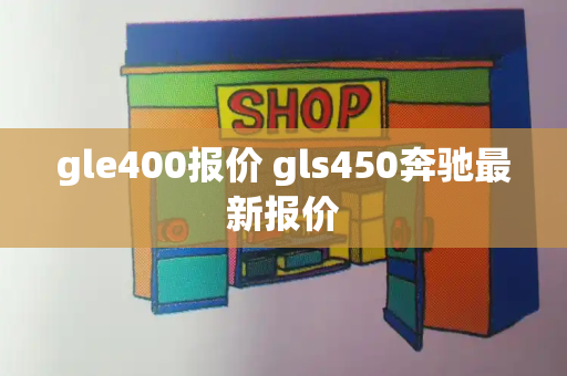 gle400报价 gls450奔驰最新报价-第1张图片-星选测评