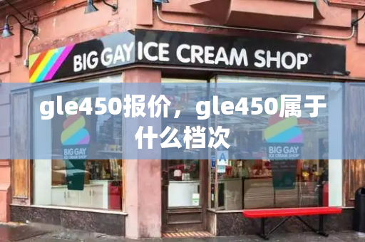 gle450报价，gle450属于什么档次