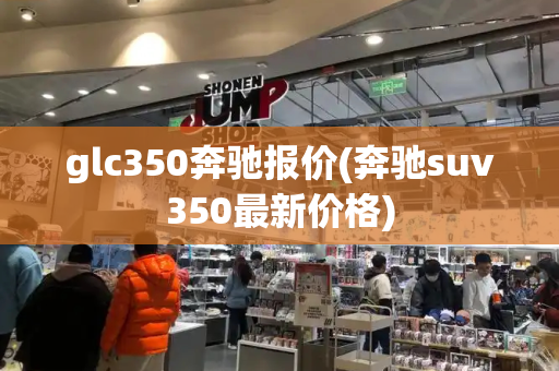glc350奔驰报价(奔驰suv350最新价格)-第1张图片-星选测评