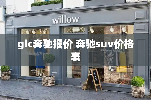 glc奔驰报价 奔驰suv价格表-第1张图片-星选测评
