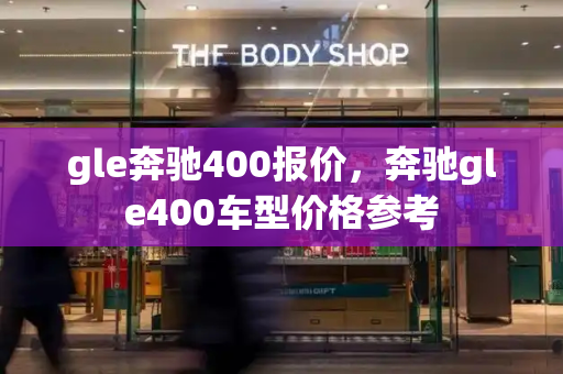 gle奔驰400报价，奔驰gle400车型价格参考