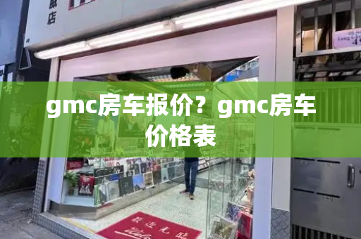 gmc房车报价？gmc房车价格表