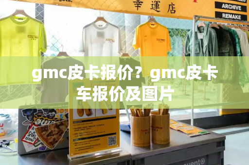 gmc皮卡报价？gmc皮卡车报价及图片-第1张图片-星选测评