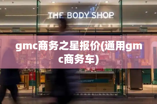gmc商务之星报价(通用gmc商务车)
