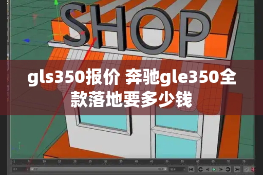 gls350报价 奔驰gle350全款落地要多少钱-第1张图片-星选测评