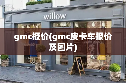 gmc报价(gmc皮卡车报价及图片)-第1张图片-星选测评