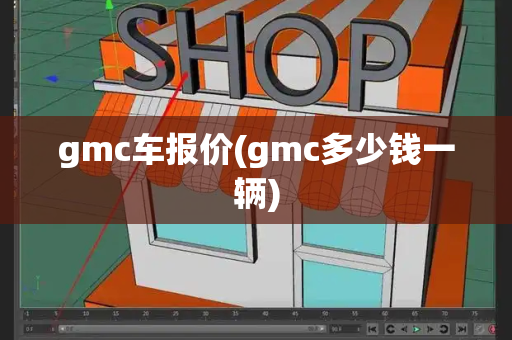 gmc车报价(gmc多少钱一辆)