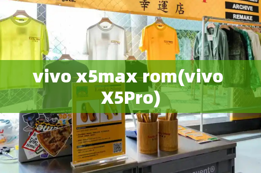 vivo x5max rom(vivo X5Pro)-第1张图片-星选测评