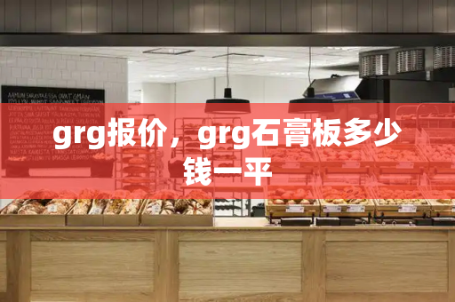 grg报价，grg石膏板多少钱一平