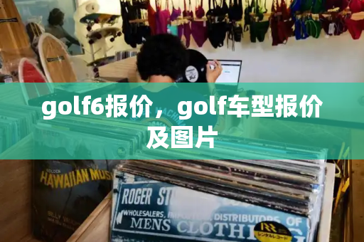 golf6报价，golf车型报价及图片