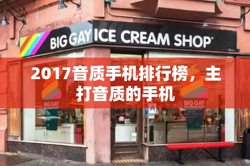 2017音质手机排行榜，主打音质的手机