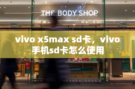 vivo x5max sd卡，vivo手机sd卡怎么使用-第1张图片-星选测评