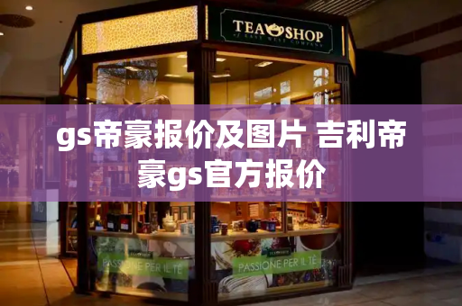 gs帝豪报价及图片 吉利帝豪gs官方报价