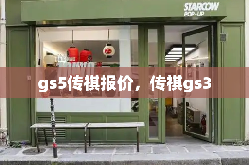 gs5传祺报价，传祺gs3