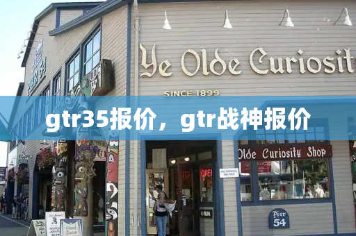 gtr35报价，gtr战神报价