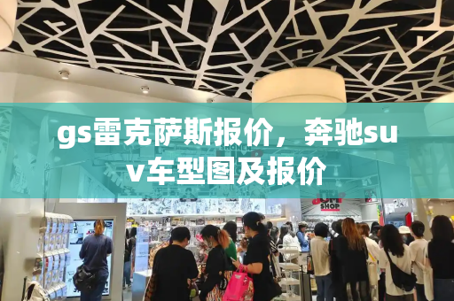 gs雷克萨斯报价，奔驰suv车型图及报价