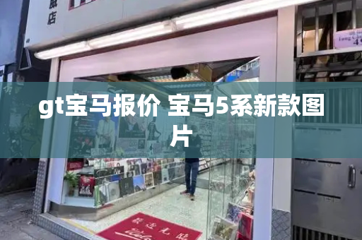 gt宝马报价 宝马5系新款图片