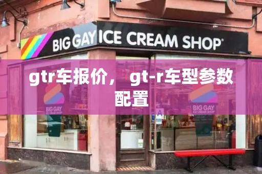 gtr车报价， gt-r车型参数配置