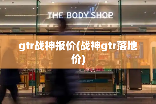 gtr战神报价(战神gtr落地价)