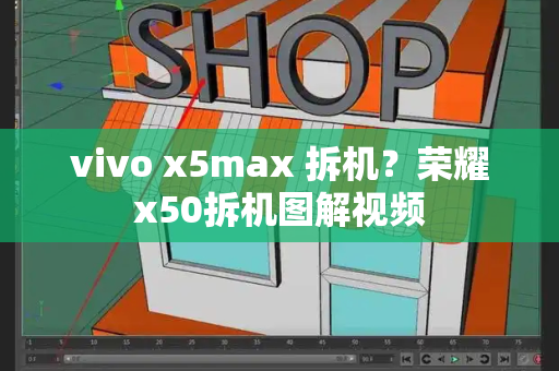 vivo x5max 拆机？荣耀x50拆机图解视频-第1张图片-星选测评