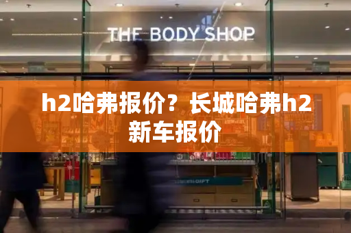 h2哈弗报价？长城哈弗h2新车报价-第1张图片-星选测评