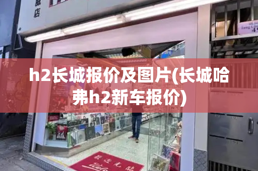 h2长城报价及图片(长城哈弗h2新车报价)